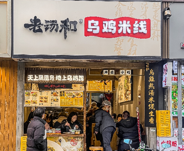 老汤和乌鸡米线加盟店